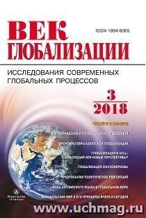 Журнал "Век глобализации" № 3 2018 — интернет-магазин УчМаг