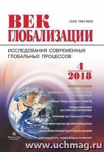 Журнал "Век глобализации" № 4 2018 — интернет-магазин УчМаг