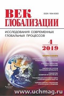 Журнал "Век глобализации" №4 2019 — интернет-магазин УчМаг