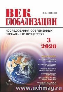 Журнал "Век глобализации" №3 2020 — интернет-магазин УчМаг