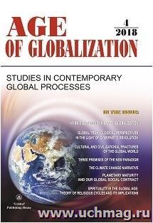 Age of Globalization. "Век глобализации" на английском языке. № 4 2018 г. — интернет-магазин УчМаг