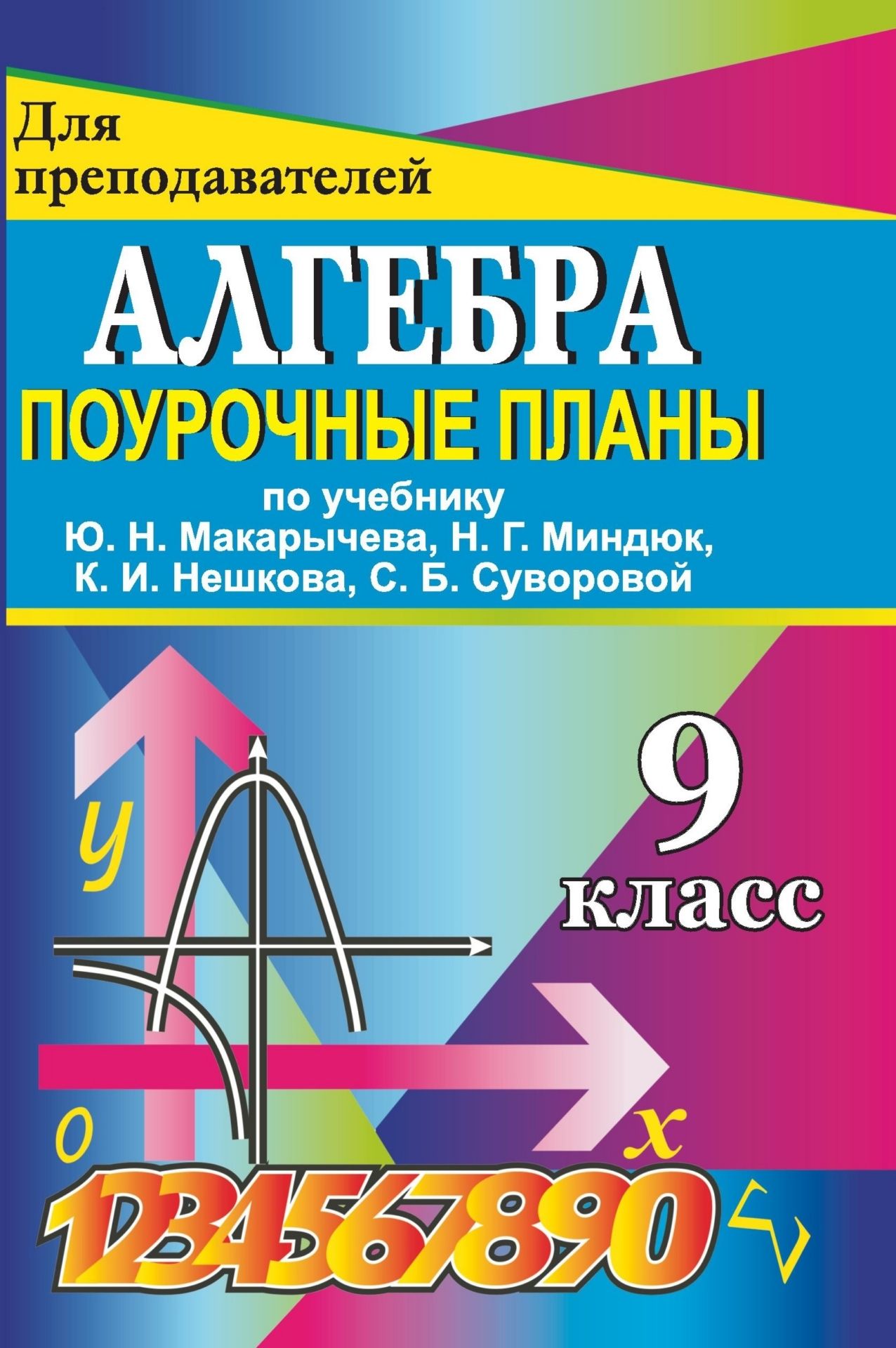 Поурочное планирование 9 класс. Поурочные планы по алгебре 9 к учебнику Макарычева. По учебнику ю н Макарычева Алгебра поурочные 9 класс. Поурочное планирование 9 Макарычев. Книга для преподавателей поурочные планы по учебнику Макарычева.