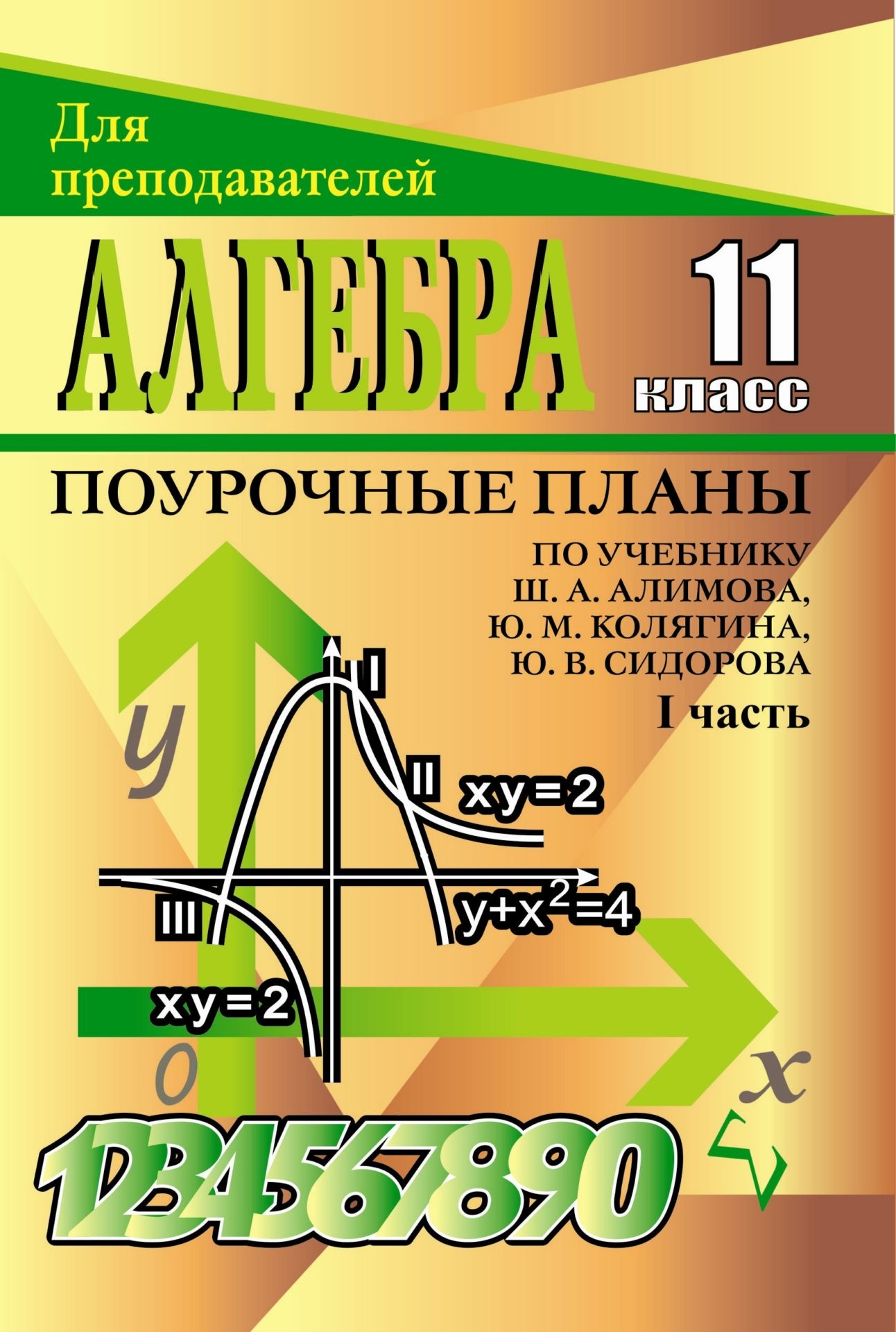 Алгебра поурочные планы 10 класс по учебнику алимова 1 полугодие