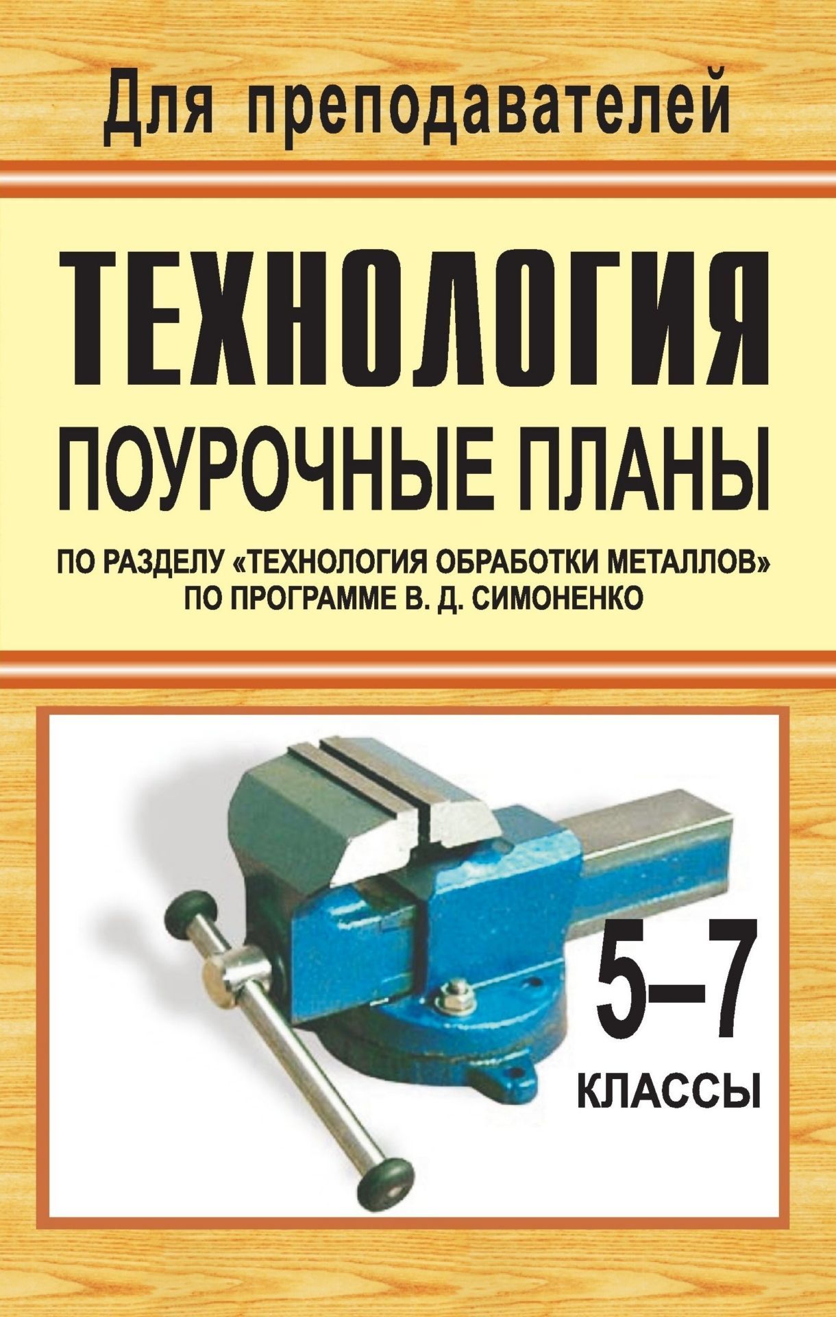 

Технология. 5-7 классы. Поурочные планы по разделу "Технология обработки металлов" по программе В. Д. Симоненко