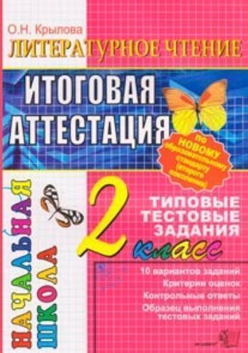 

Литературное чтение. Итоговая аттестация. 2 класс. Типовые тестовые задания