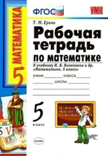 

Рабочая тетрадь по математике. 5 класс: к учебнику Н.Я. Виленкина и др. "Математика. 5 класс"