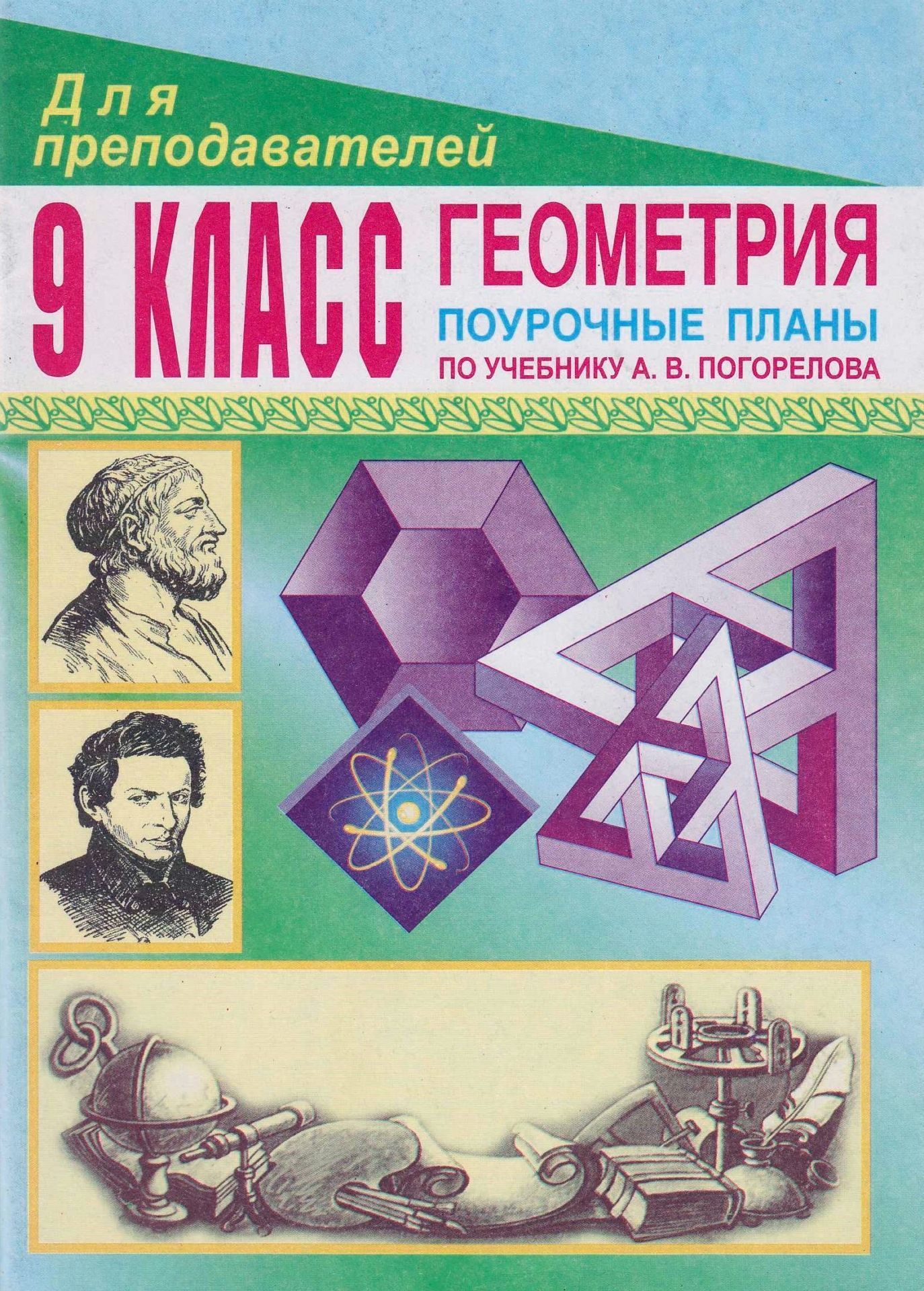 Поурочное планирование 10 класс. Пособие для учителя по геометрии. Поурочные планы по геометрии 9 класс Погорелов. Поурочные разработки геометрия 9 класс. Поурочные планы по геометрии 9 класс пособие для преподавателей.