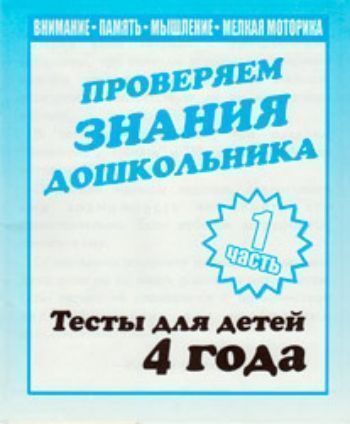 

Проверяем знания дошкольника. Тесты для детей 4 лет. Часть 1