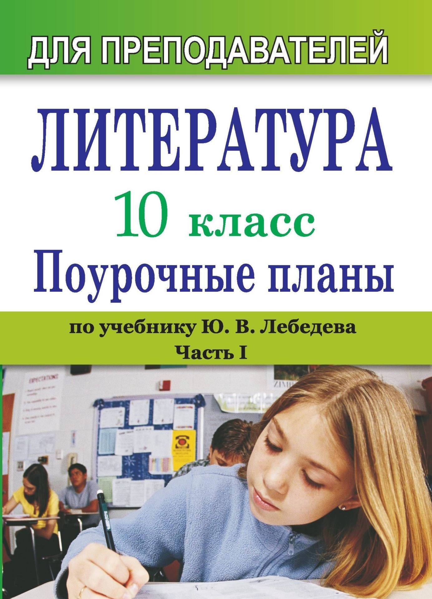 

Литература. 10 класс: поурочные планы (по учебнику Ю. В. Лебедева "Русская литература. XIX век. 10 класс"). - Часть I