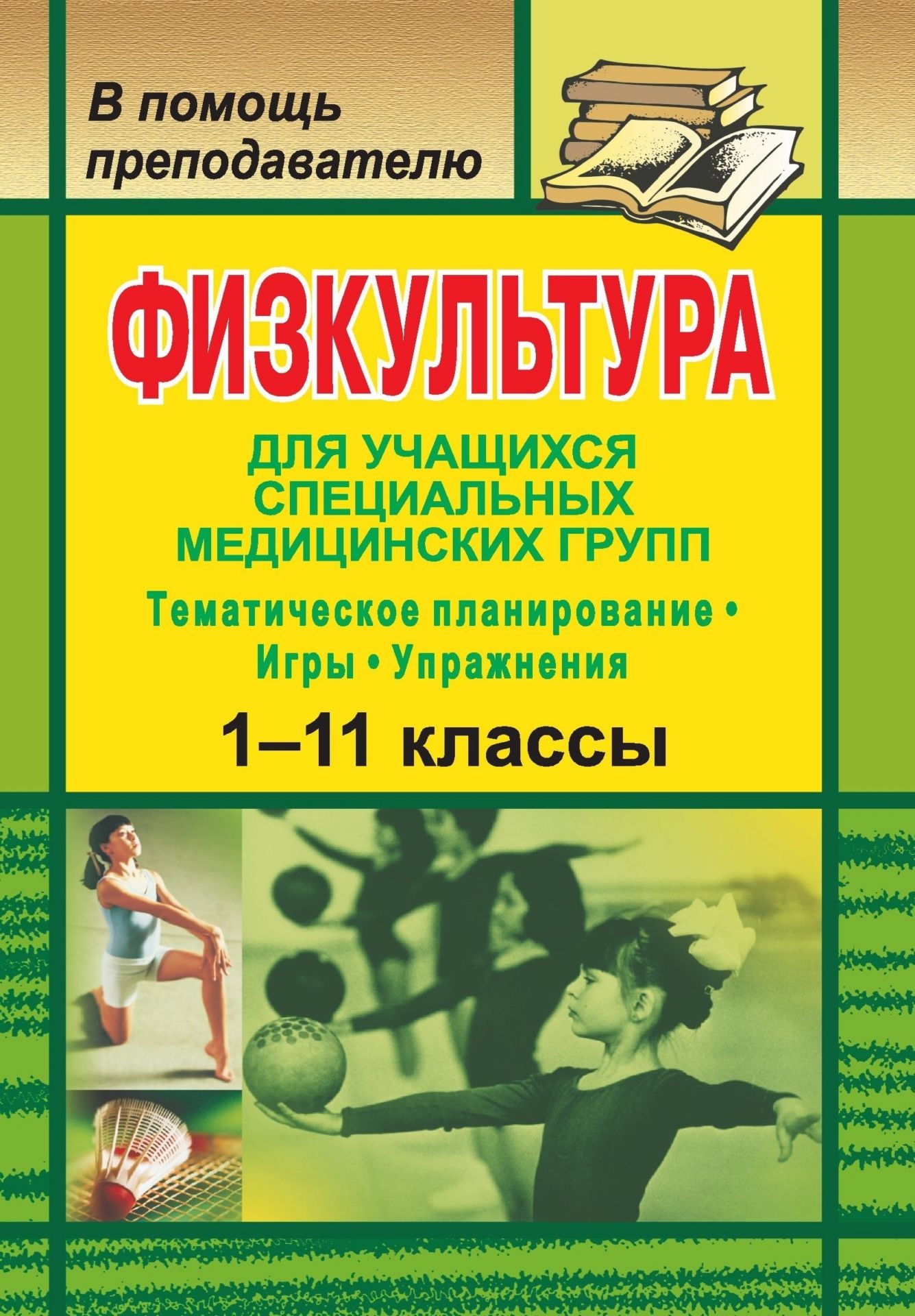 Пособие для учителя. Методическое пособие по физической культуре. Учебники по физкультуре для учащихся. Методическая литература по физической культуре. Методическое пособие по физической культуре книга.