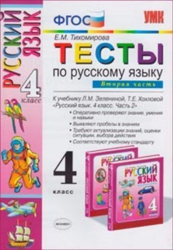 

Тесты по русскому языку для 4 класса начальной школы. Часть 2. К учебнику Л.М. Зелениной, Т.Е. Хохловой "Русский язык. 4 класс" ФГОС