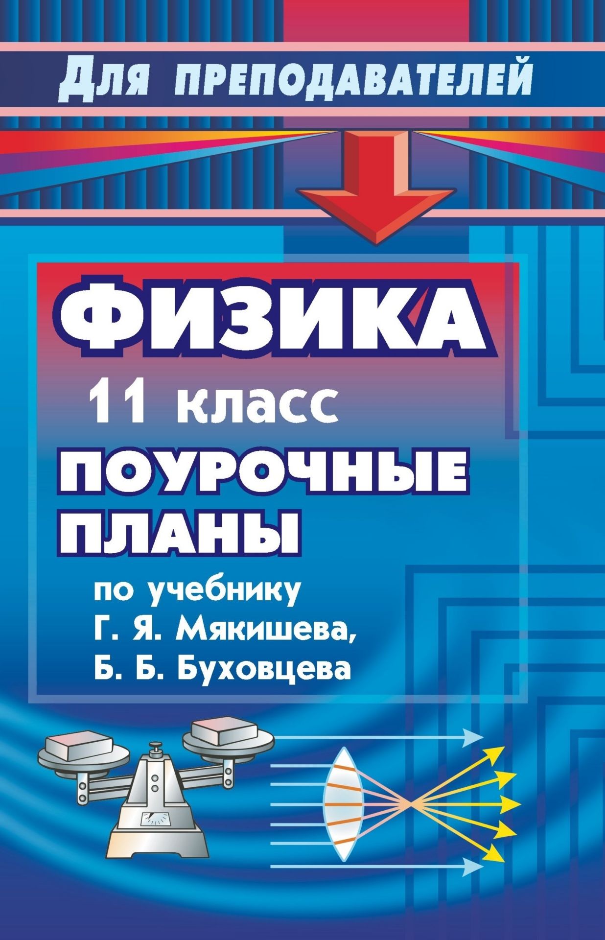 Поурочные разработки 11 класс. Физика 11 класс. Учитель физики пособия. Поурочный план по физике. Учебное пособие для учителей физики.