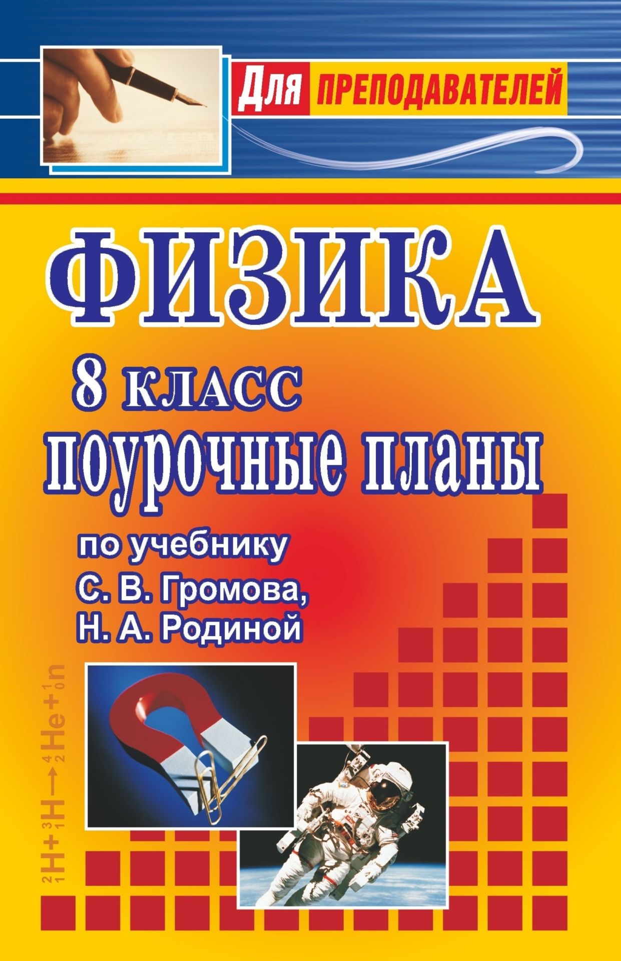 

Физика. 8 класс. Поурочные планы по учебнику С. В. Громова, Н. А. Родиной