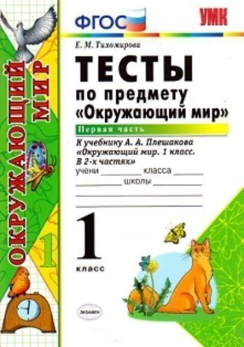 

Тесты по предмету "Окружающий мир". 1 класс. К учебнику А.А. Плешакова "Окружающий мир. 1 класс". Часть 1"