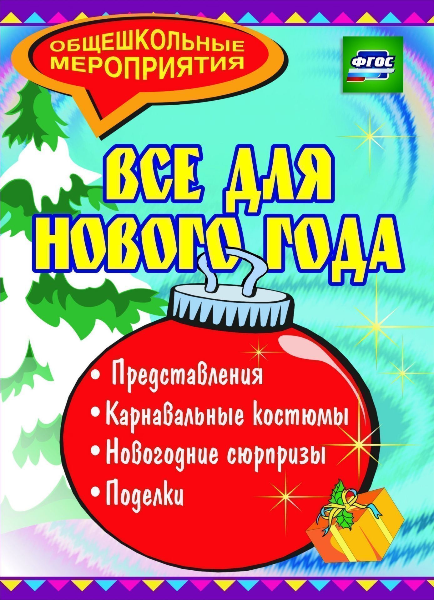 

Все для Нового года: представления, поделки, карнавальные костюмы, новогодние сюрпризы