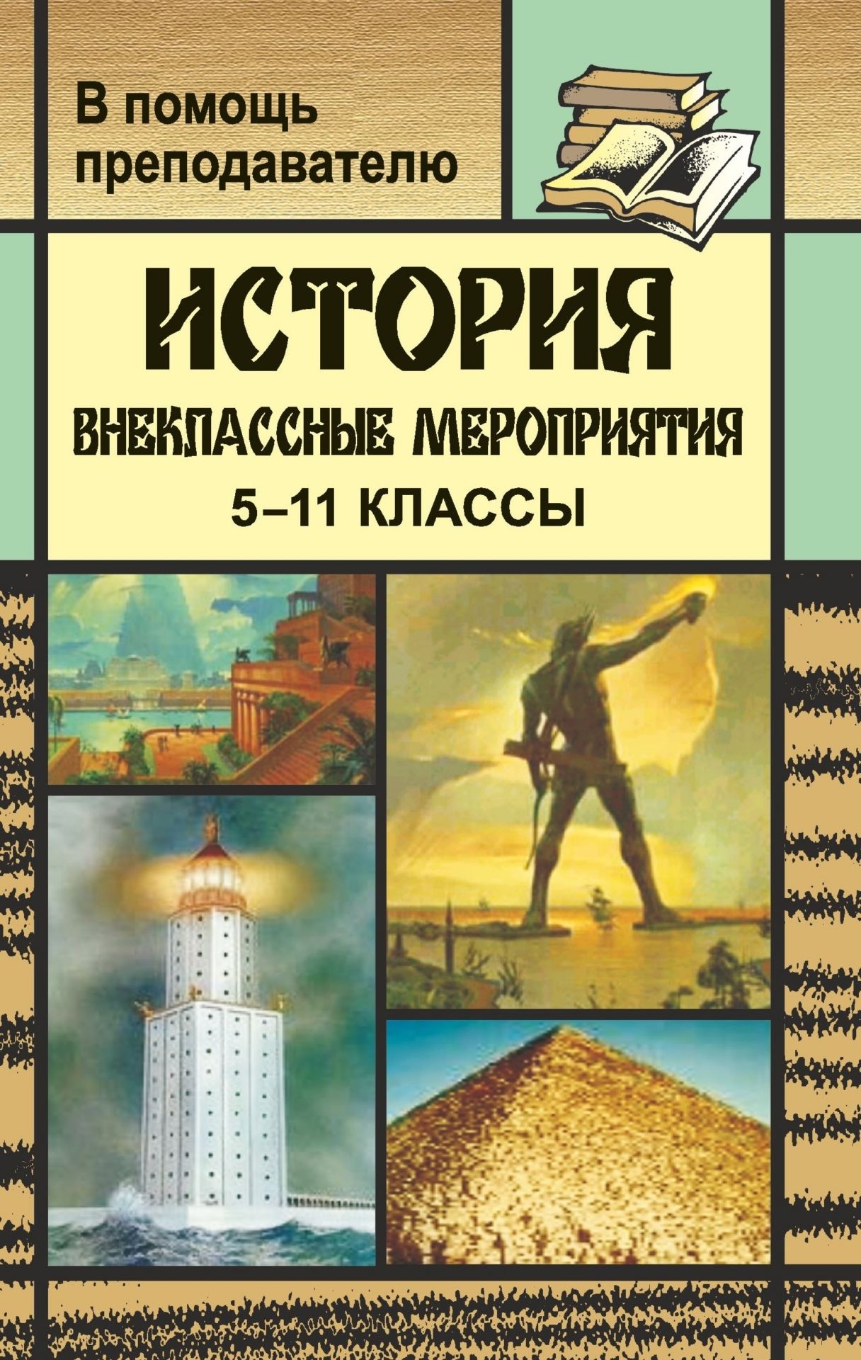 

История. 5-11 классы. Внеклассные мероприятия