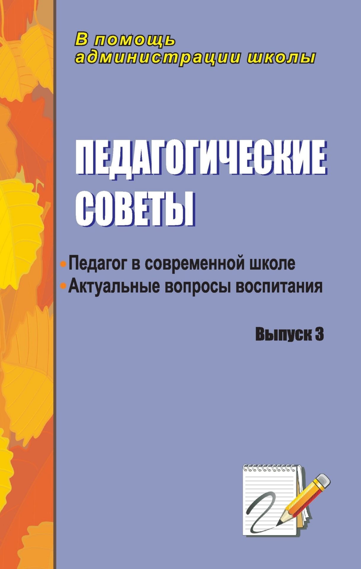 

Педагогические советы. Выпуск 3: актуальные вопросы воспитания