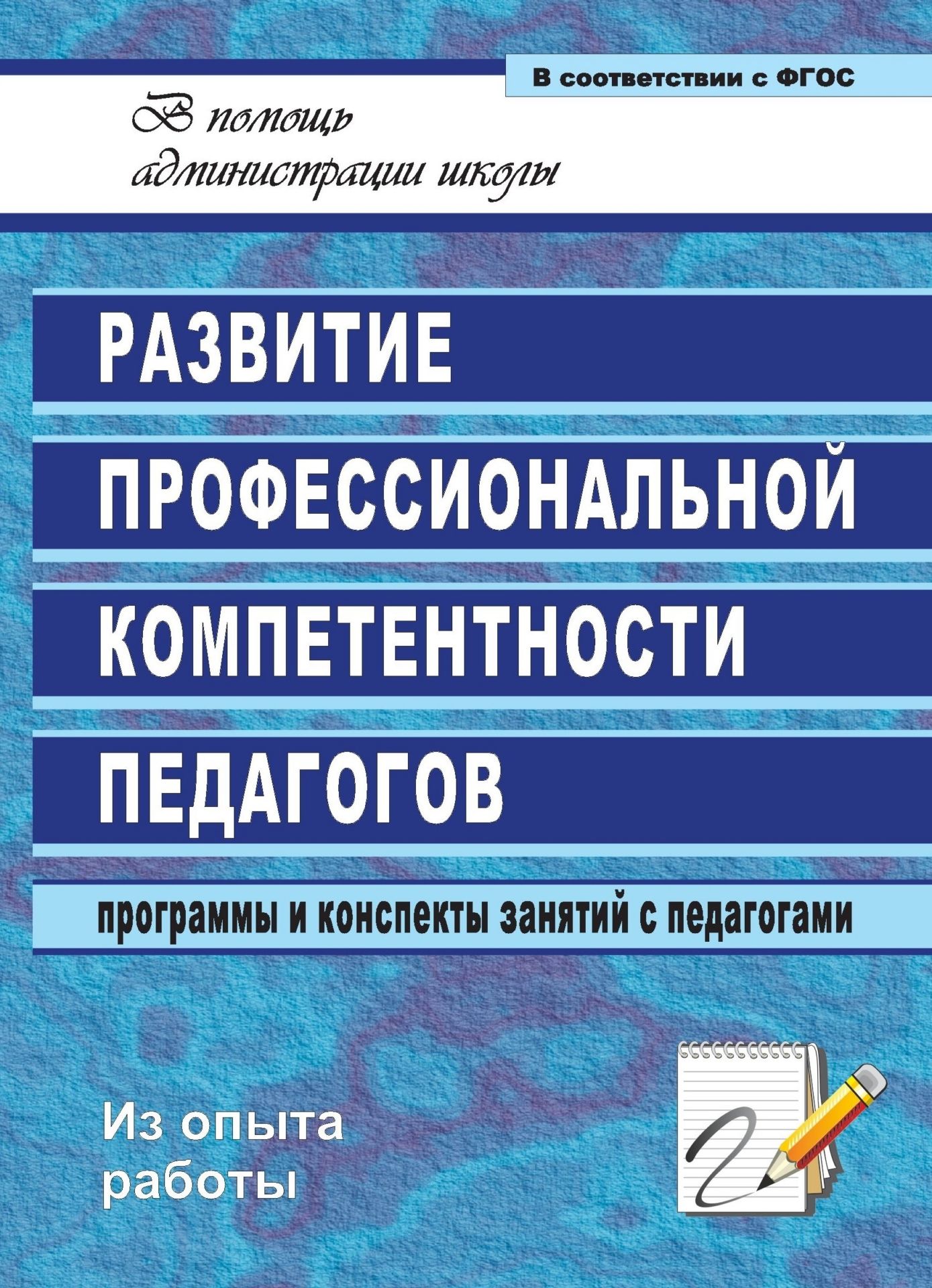 

Развитие профессиональной компетентности педагогов: программы и конспекты занятий с педагогами