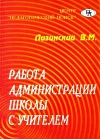 М центр издательство. Лизинский в. м. об учителе.