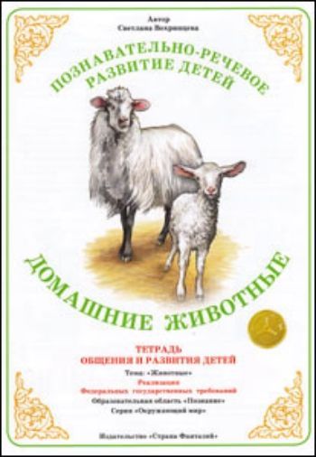 

Тетрадь общения и развития детей. Окружающий мир "Домашние животные"