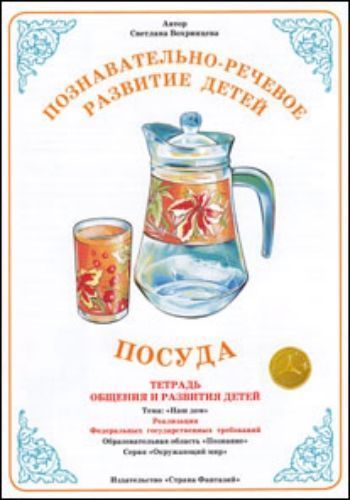 

Тетрадь общения и развития детей. Окружающий мир "Посуда"