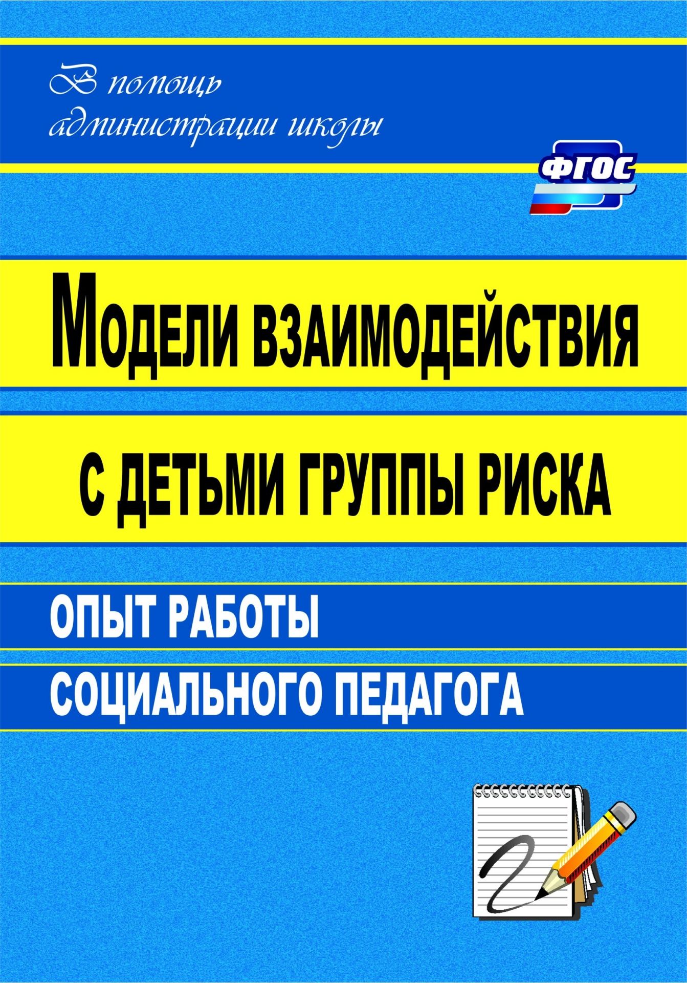 

Модели взаимодействия с детьми группы риска: опыт работы социального педагога