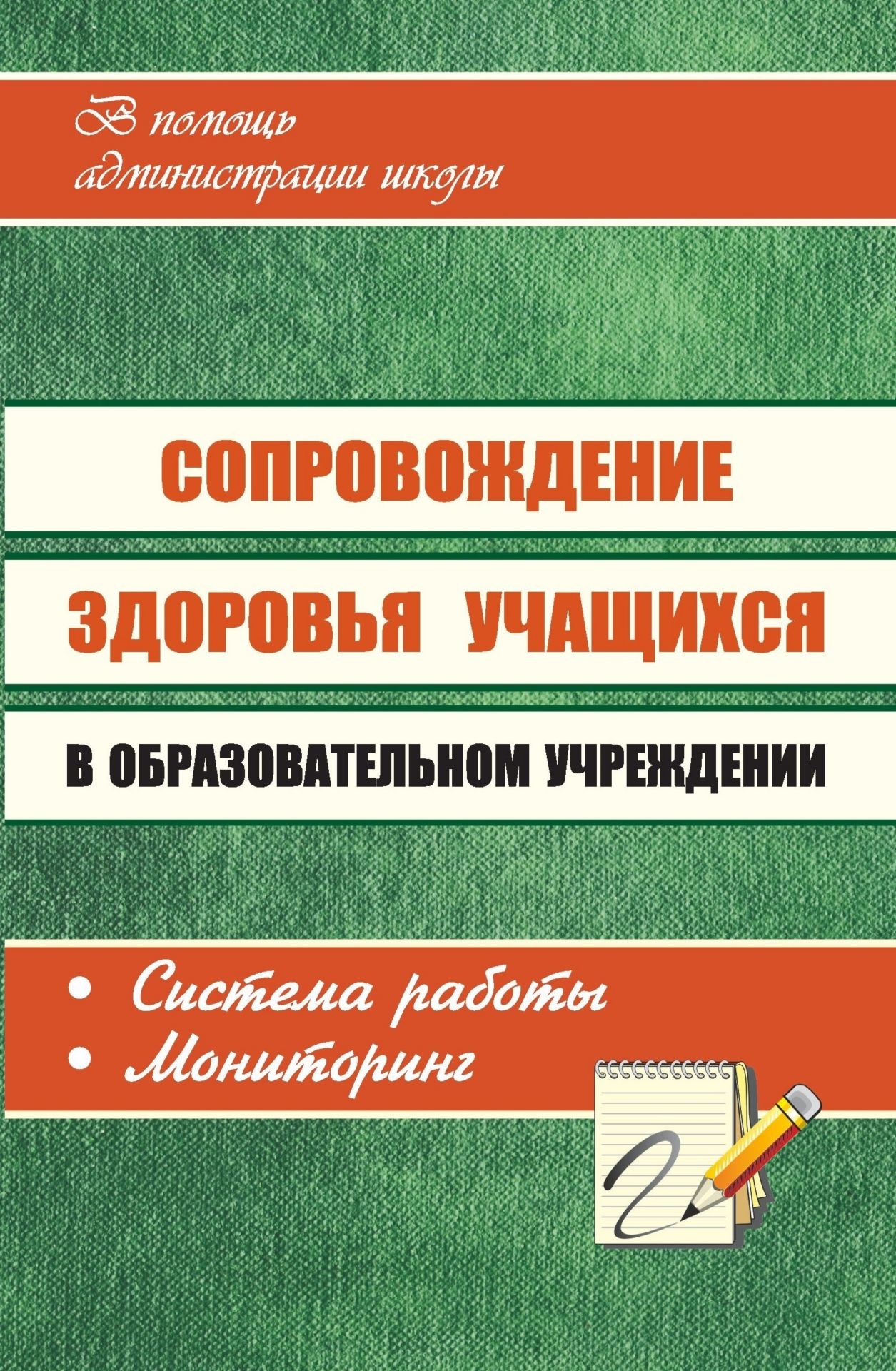 

Сопровождение здоровья учащихся в образовательном учреждении: система работы, мониторинг