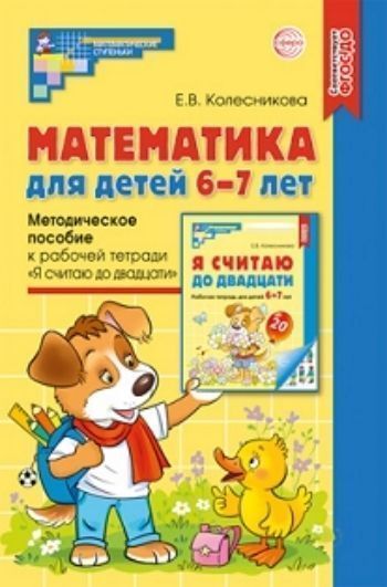 

Математика для детей 6-7 лет\Метод.пособие к раб.тет.