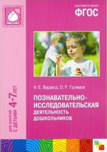 

Познавательно-исследовательская деятельность дошкольников. Для занятий с детьми 4-7 лет