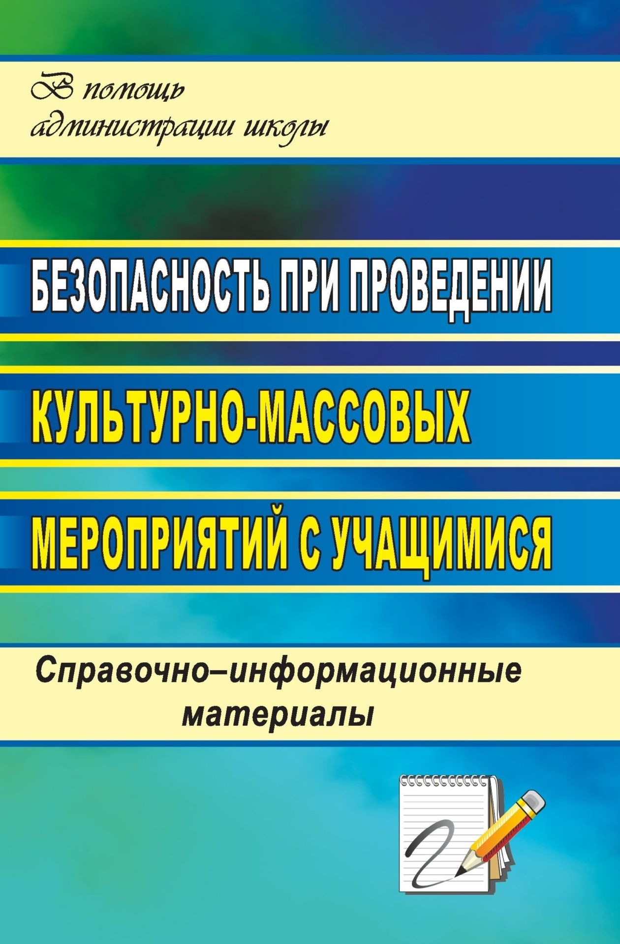 

Безопасность при проведении культурно-массовых мероприятий с учащимися: справочно-информационные материалы