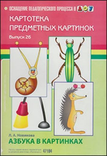 

Картотека предметных картинок. Наглядный дидактический материал. Выпуск 26. Азбука в картинках.