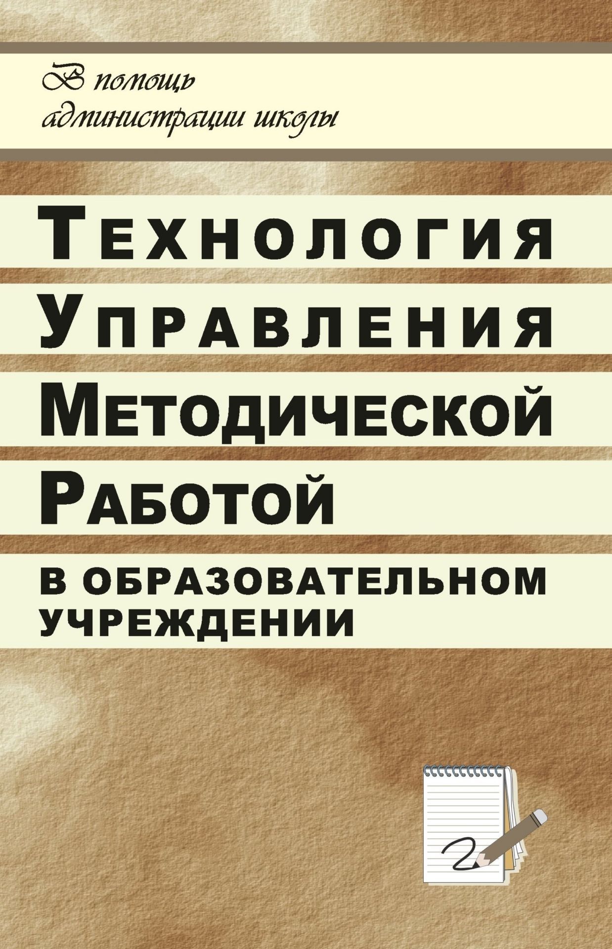 

Технология управления методической работой в ОУ