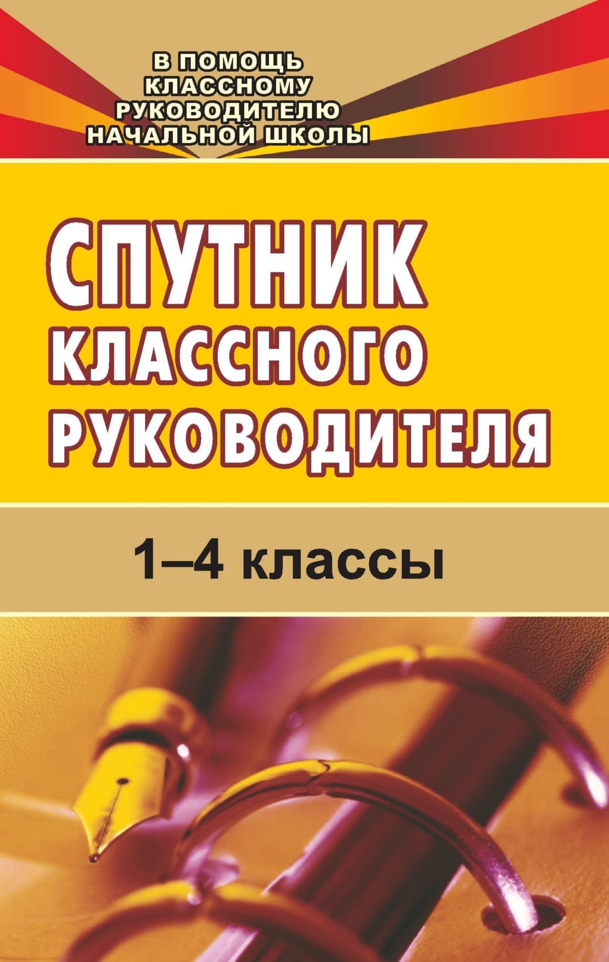 

Спутник классного руководителя. 1-4 классы