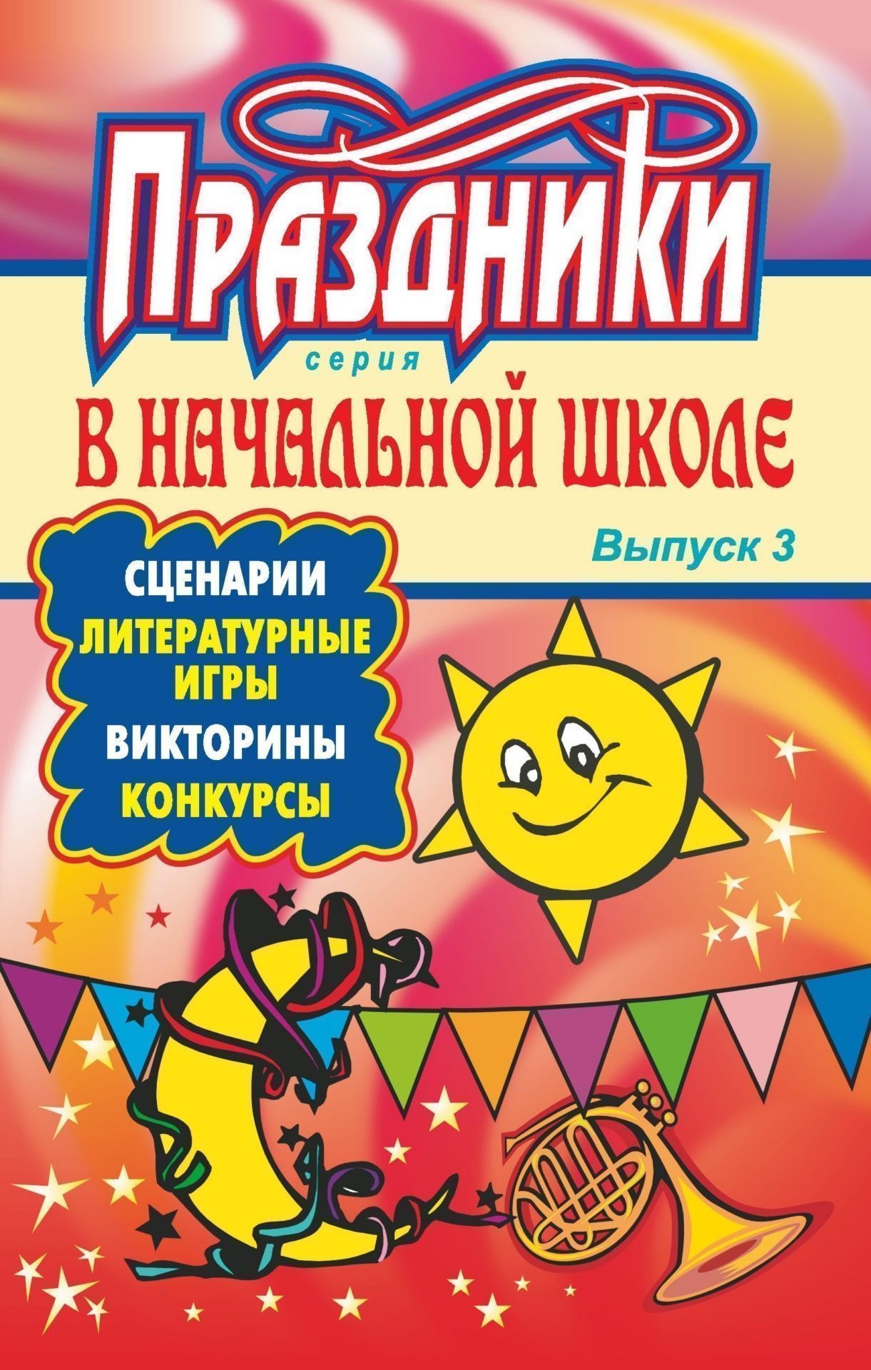 

Праздники в начальной школе: сценарии, литературные игры, викторины, конкурсы. - Вып. 3