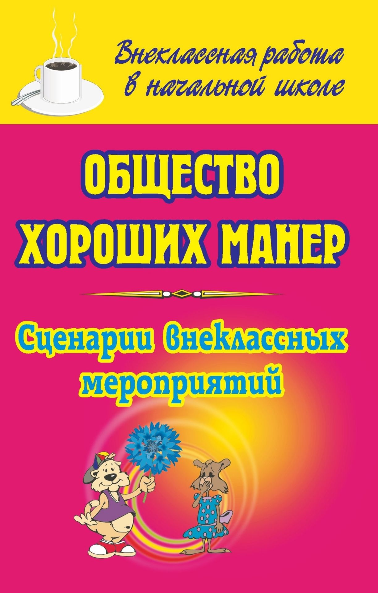 

Общество хороших манер: сценарии внеклассных мероприятий