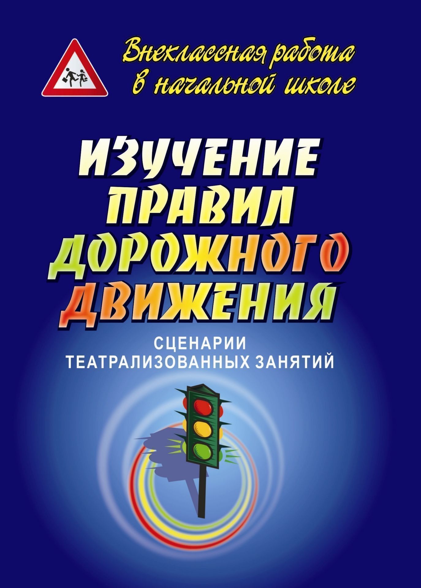 

Изучение правил дорожного движения: сценарии театрализованных занятий