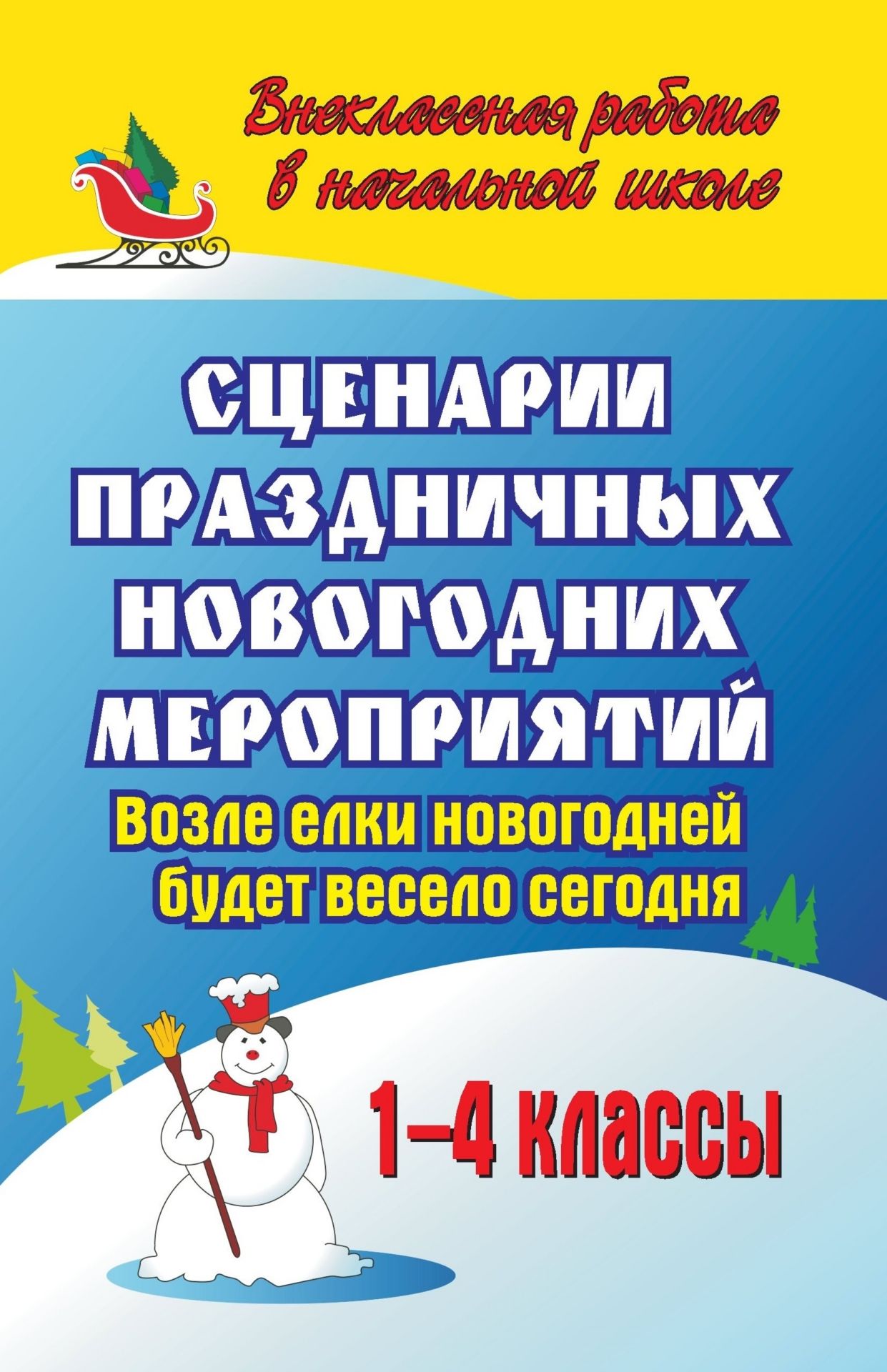 

Сценарии праздничных новогодних мероприятий. Возле елки новогодней будет весело сегодня. 1-4 классы