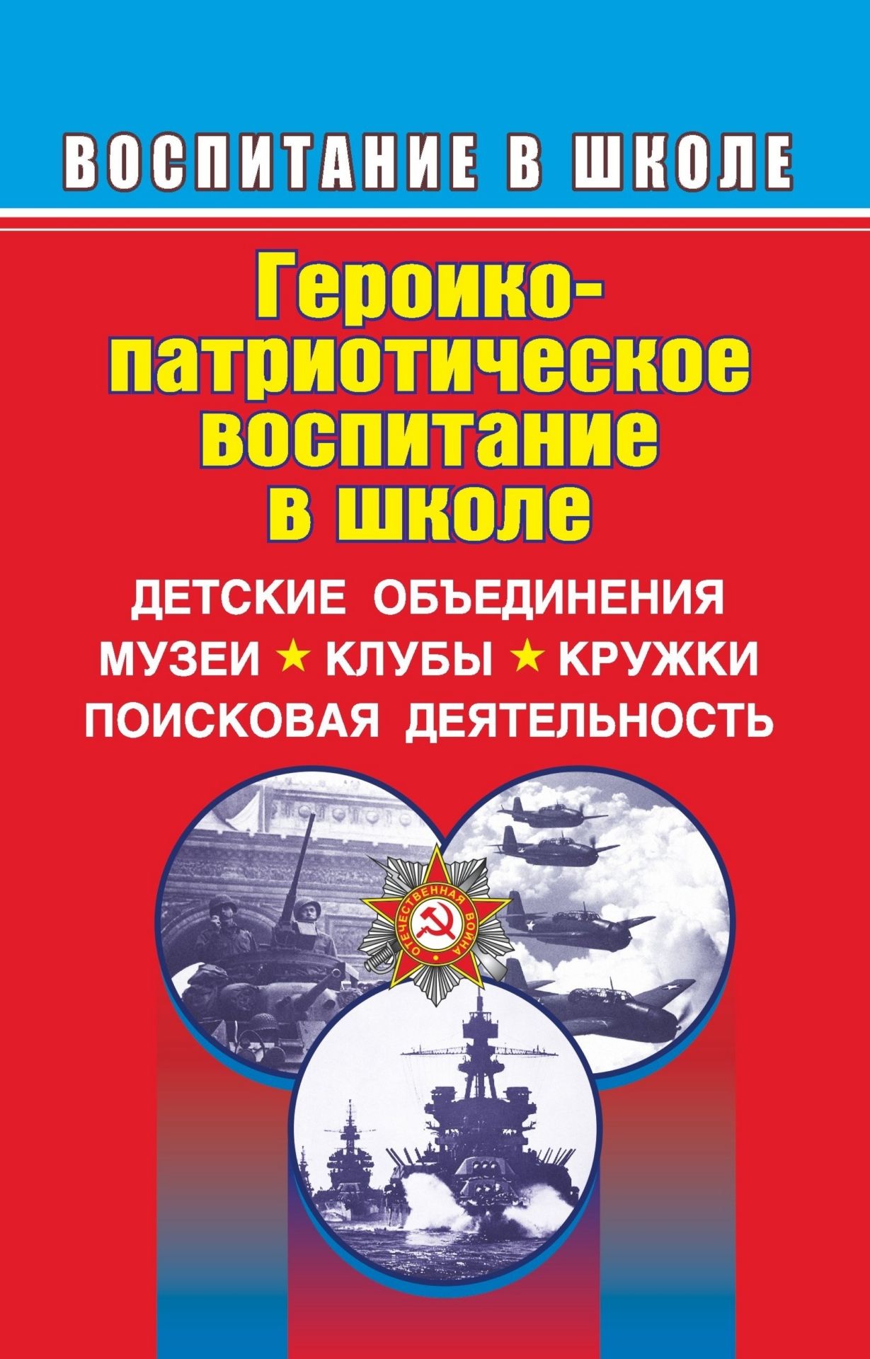 Патриотическое воспитание в школе. Патриотическоевоспитания. Героико-патриотическое воспитание в школе. Книги по патриотизму в школе. Героико патриотическое воспитание в школе книга.