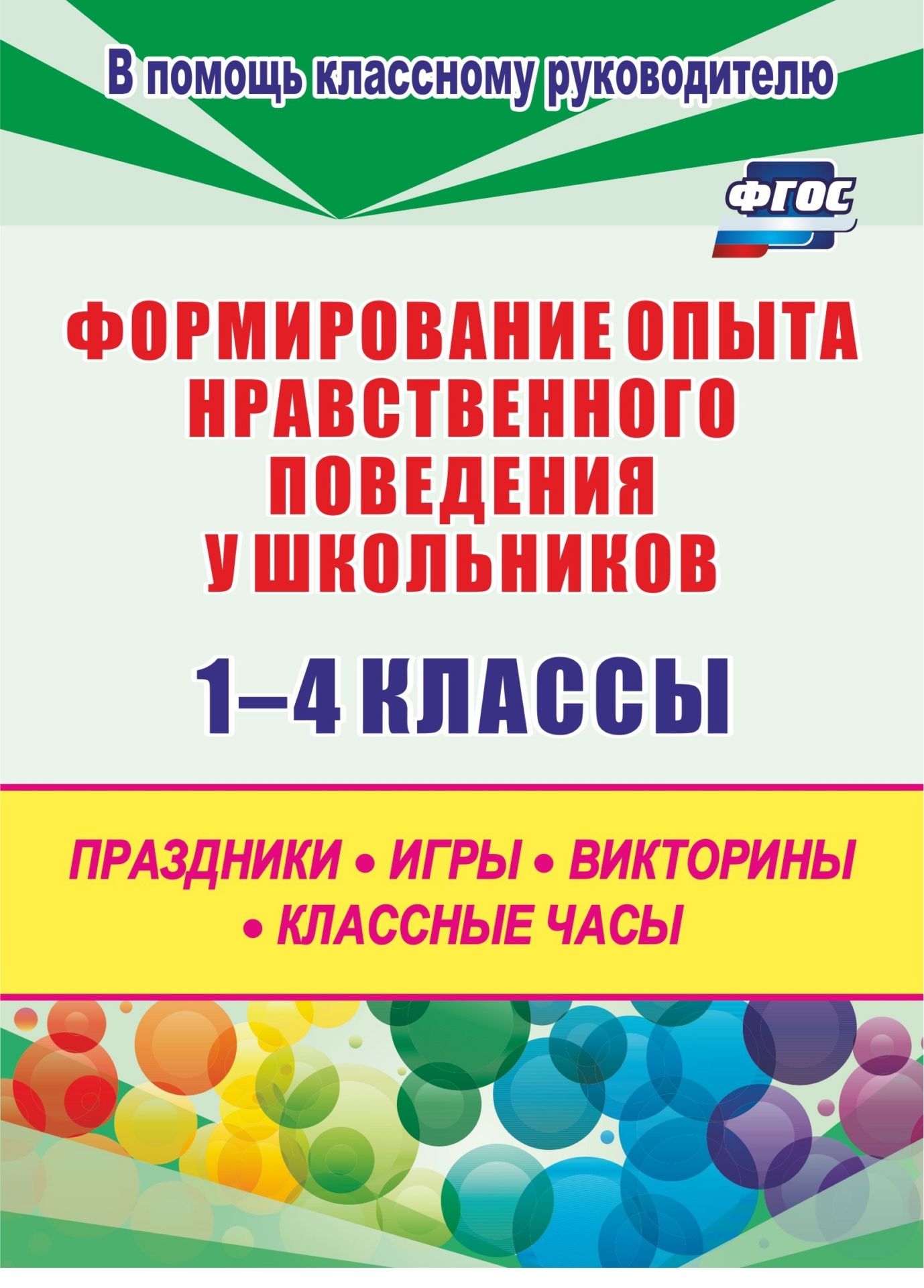 

Формирование опыта нравственного поведения у школьников 1-4 классы: праздники, игры, викторины, классные часы