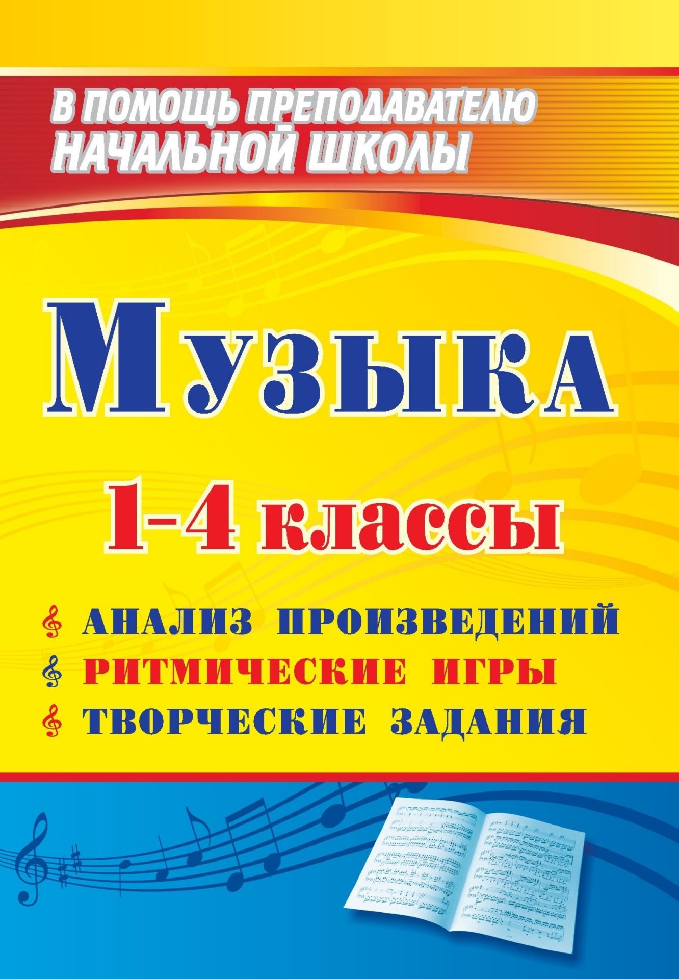 

Музыка. 1-4 классы: анализ произведений, ритмические игры, творческие задания