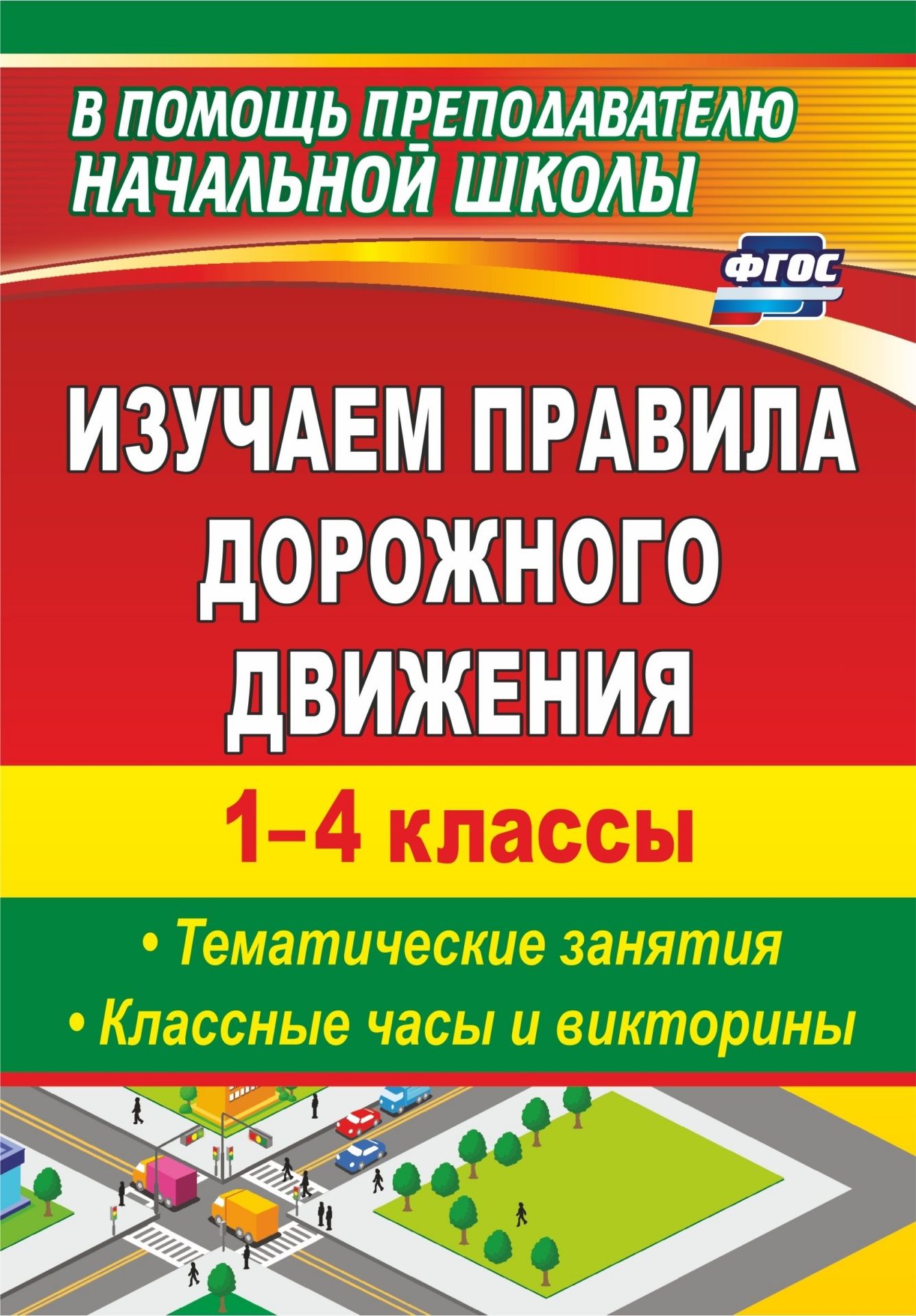 

Изучаем правила дорожного движения. 1-4 классы. Выпуск 2: тематические занятия, классные часы и викторины