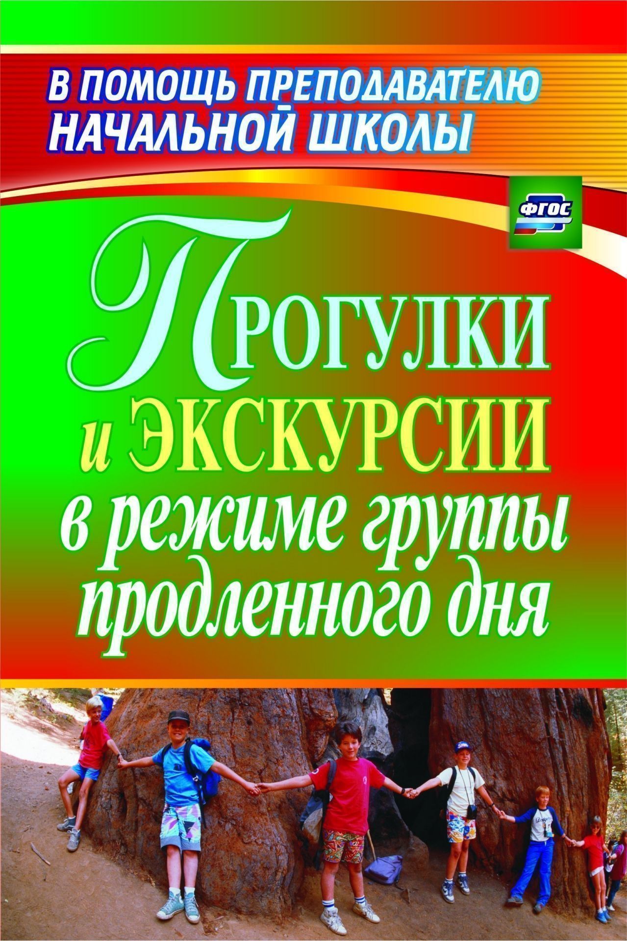 

Прогулки и экскурсии в режиме группы продленного дня