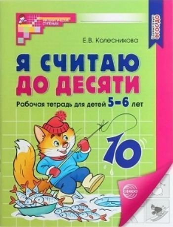 

Я считаю до десяти. Математика для детей 5-6 лет