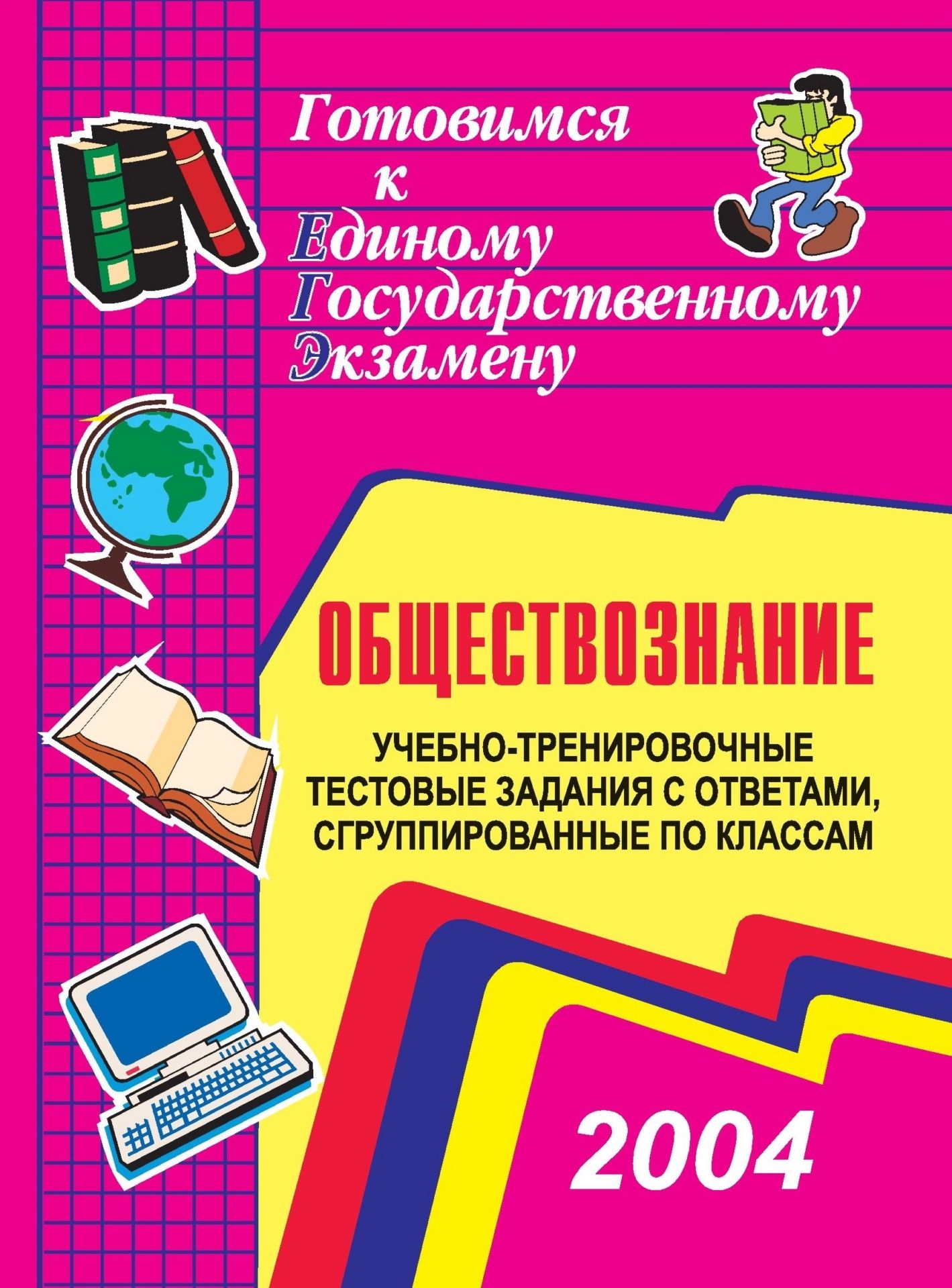 

Учебно-тренировочные тематические тестовые задания с ответами для подготовки к единому государственному экзамену по обществознанию, сгруппированные по классам