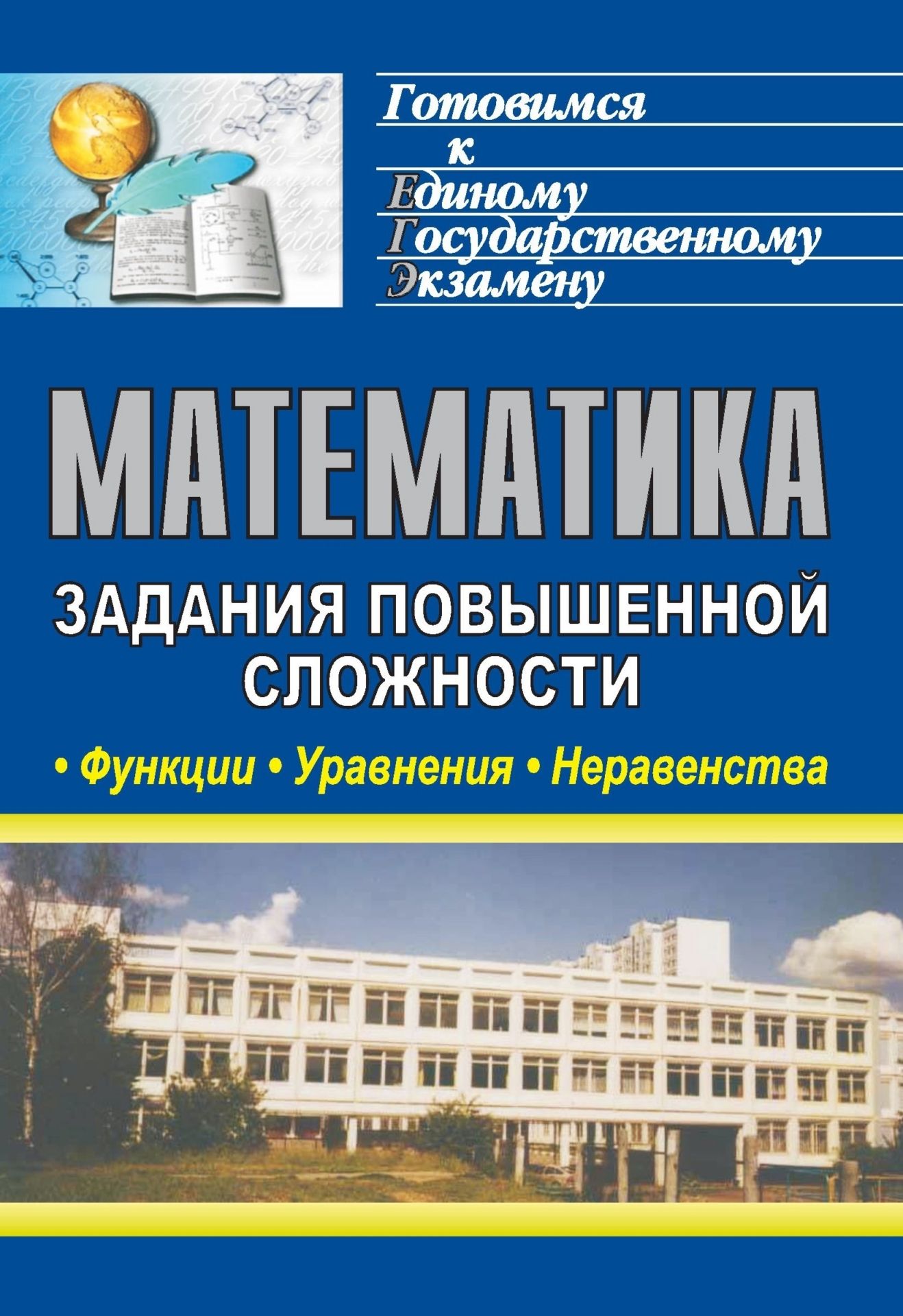 

Математика. Функции, уравнения, неравенства: задания повышенной сложности