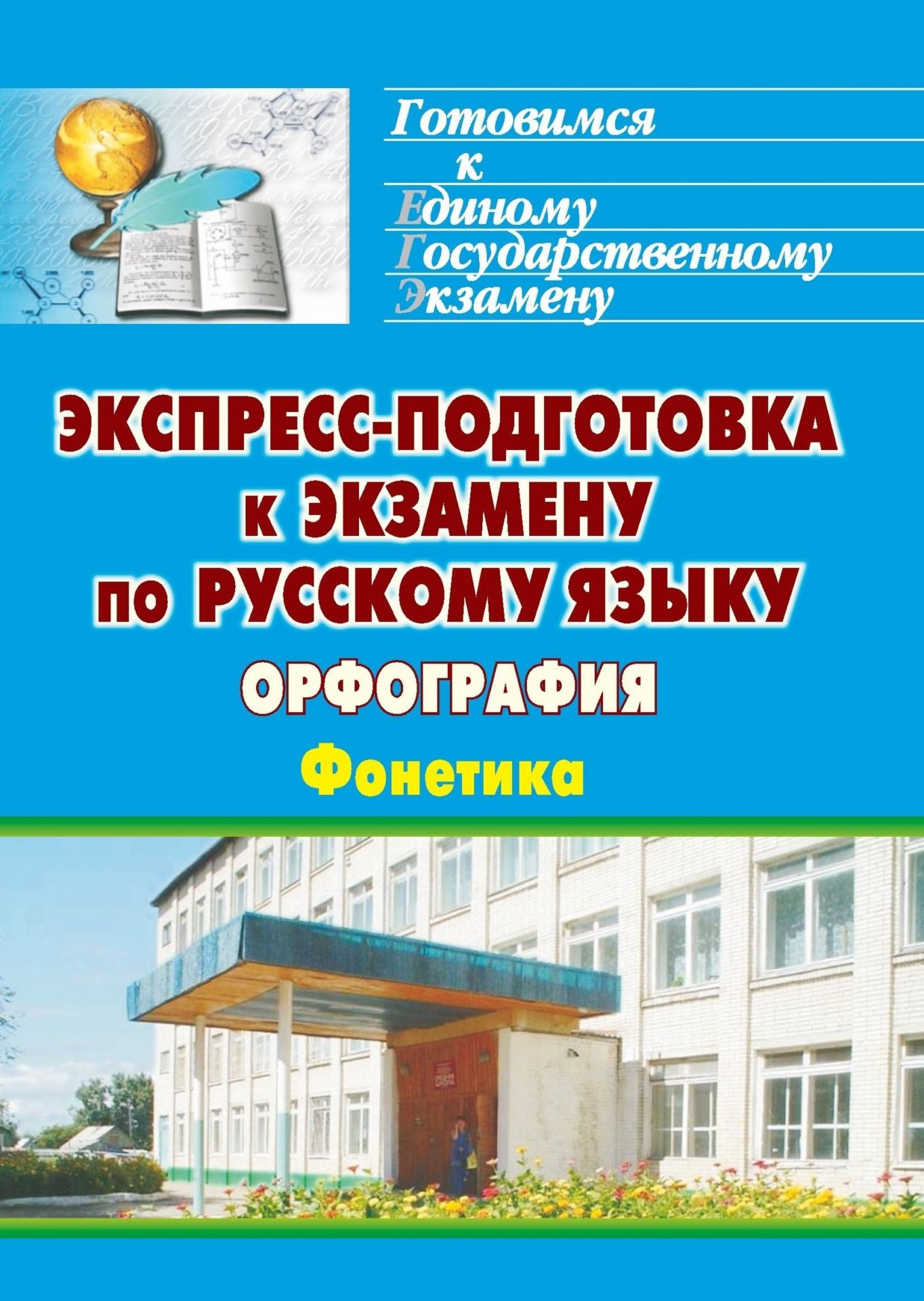 

Экспресс-подготовка к экзамену по русскому языку. Орфография. Фонетика