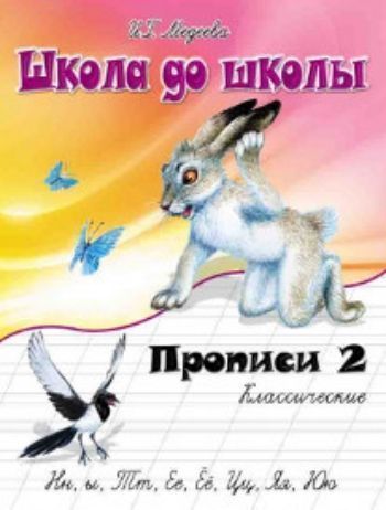 

Школа до школы "Классические прописи". Часть 2