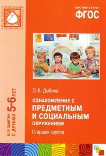 

Ознакомление с предметным и социальным окружением. Система работы в старшей группе детского сада