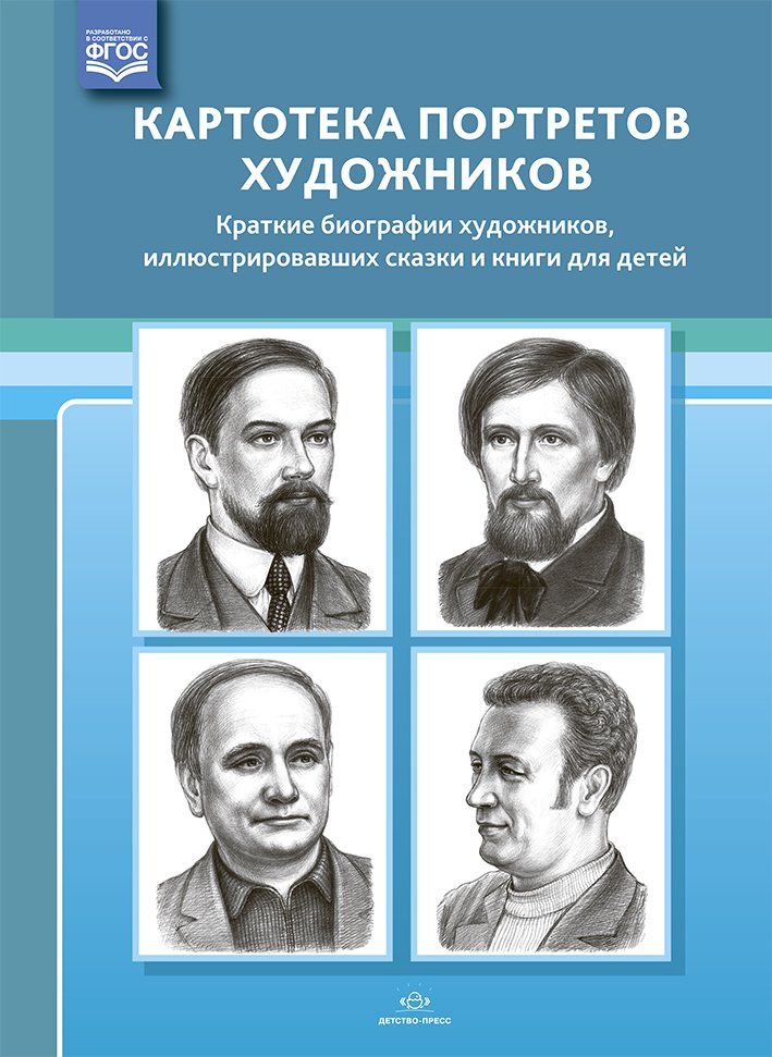 

Картотека портретов художников. Краткие биографии художников, иллюстрировавших сказки и книги для детей. Выпуск 31