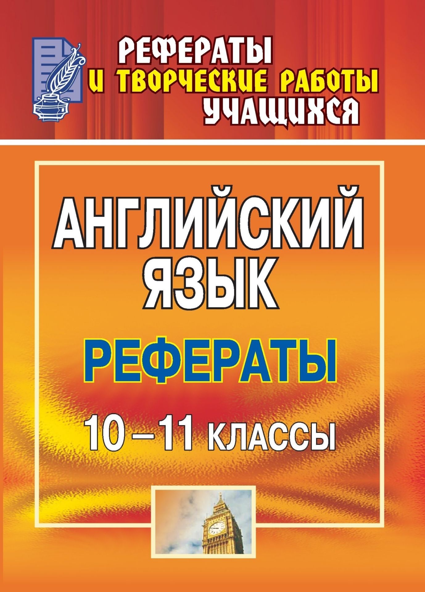 

Английский язык. 10-11 классы: рефераты